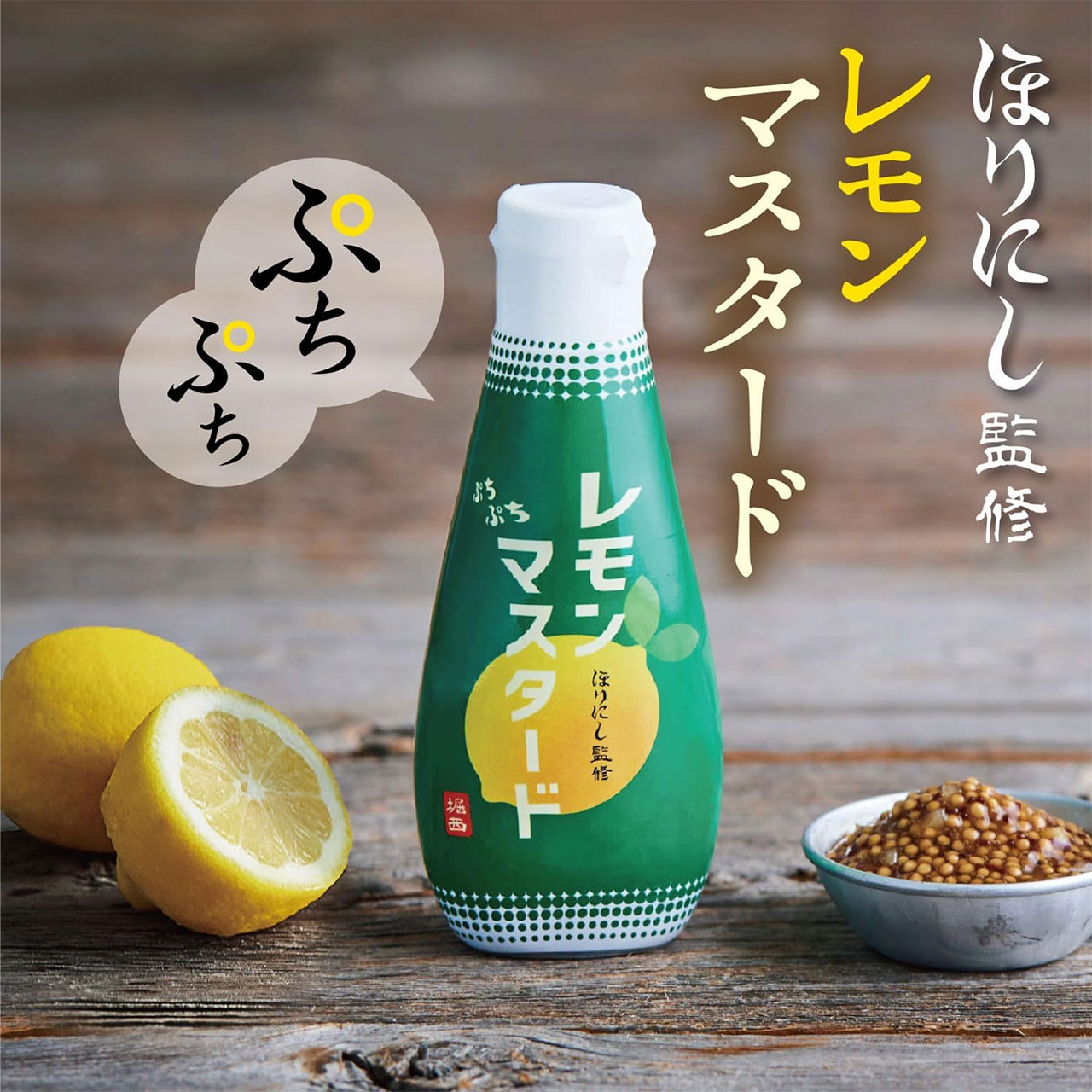 アウトドアスパイスほりにし ほりにし監修 ぷちぷちレモンマスタード
