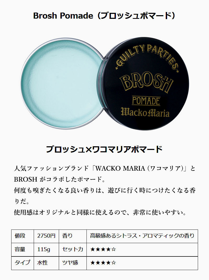 ワコマリア ブロッシュ ポマード 水性 正規取扱店 コラボ メンズ グリース 整髪料 BROSH × WACKO MARIA POMADE 115g