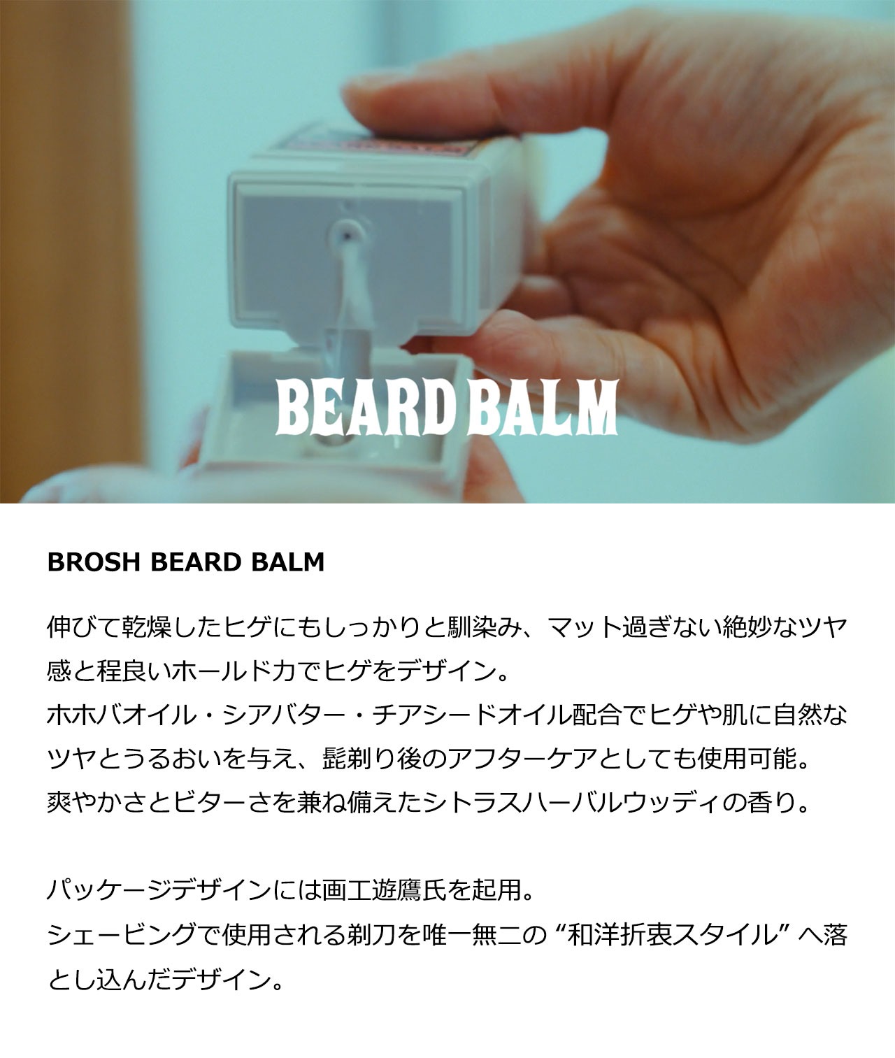 BROSH（ブロッシュ） BEARD BALM 120g ビアードバーム 髭 手入れ