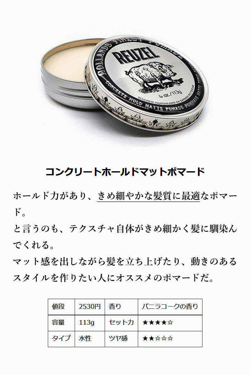 REUZEL (ルーゾー) CONCRETE HOLD MATTE POMADE 113g ポマード マット 水性 ワックス メンズ ハード  ヘアワックス 香り コンクリートホールドマット