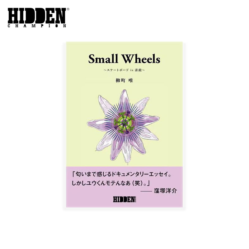 Small Wheels スケートボード is 素敵 / 柳町 唯 YUH YANAGIMACHI / 小説・エッセイ / 出版社 HIDDEN CHAMPION INC.