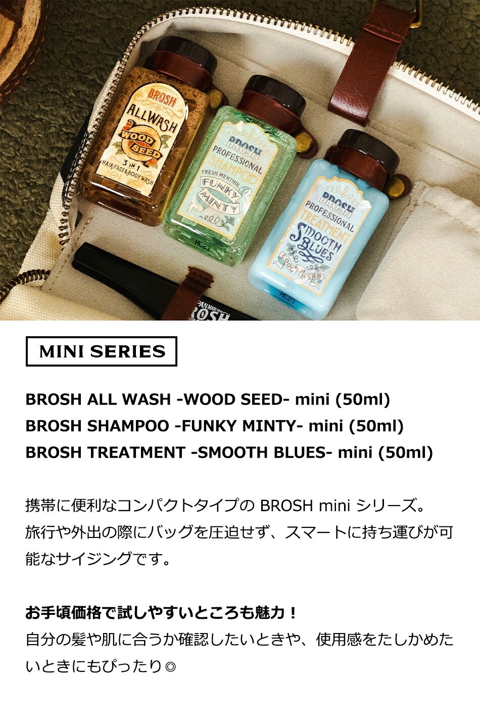 BROSH（ブロッシュ） mini シリーズ SHAMPOO / TREATMENT / ALL WASH