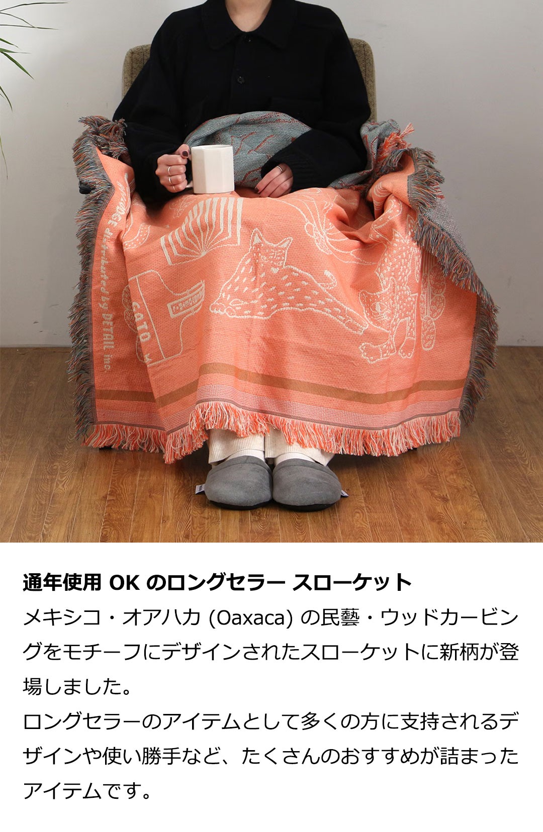 HERE by DETAIL ヒア バイ ディテール OAX Throwket Cat and more 通年 ブランケット スローケット ブランド ソファ ひざ掛け 車 洗濯 ネコ柄 メキシカン ラグ | DETAIL | 04