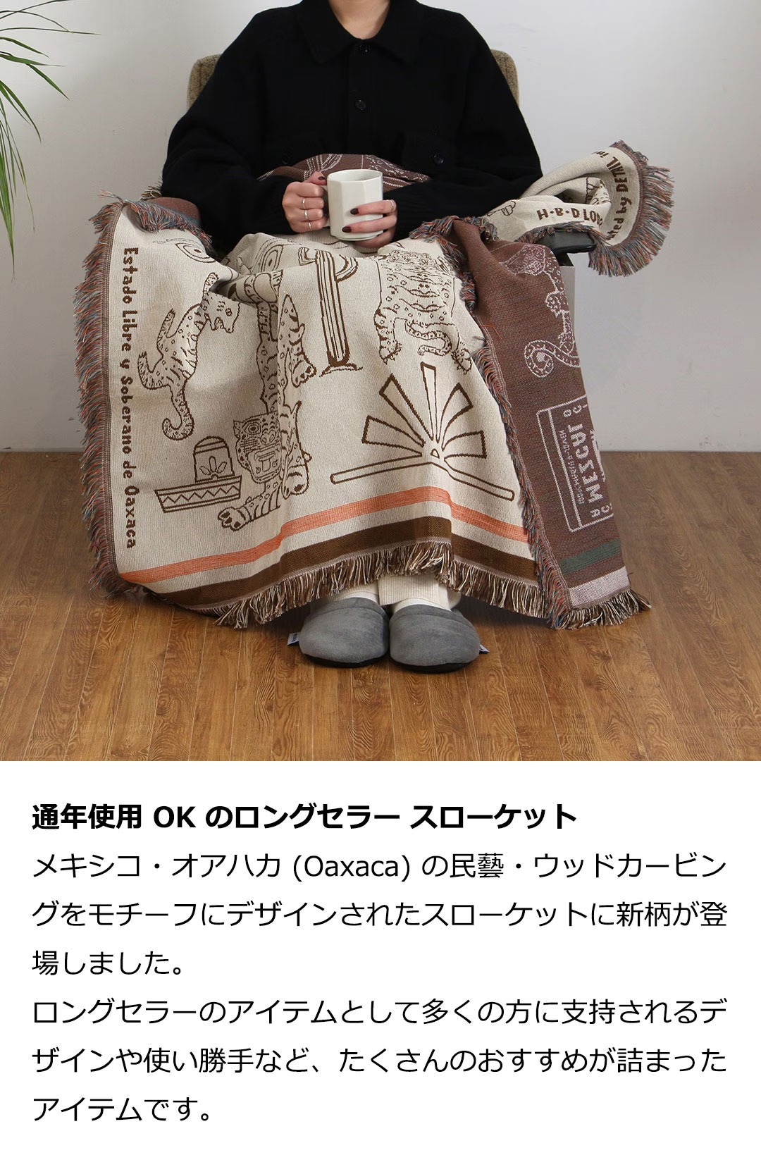 HERE by DETAIL ヒア バイ ディテール OAX Throwket Tiger and more 通年 ブランケット スローケット ブランド ソファ ひざ掛け 車 洗える 洗濯 メキシカン ラグ | DETAIL | 04
