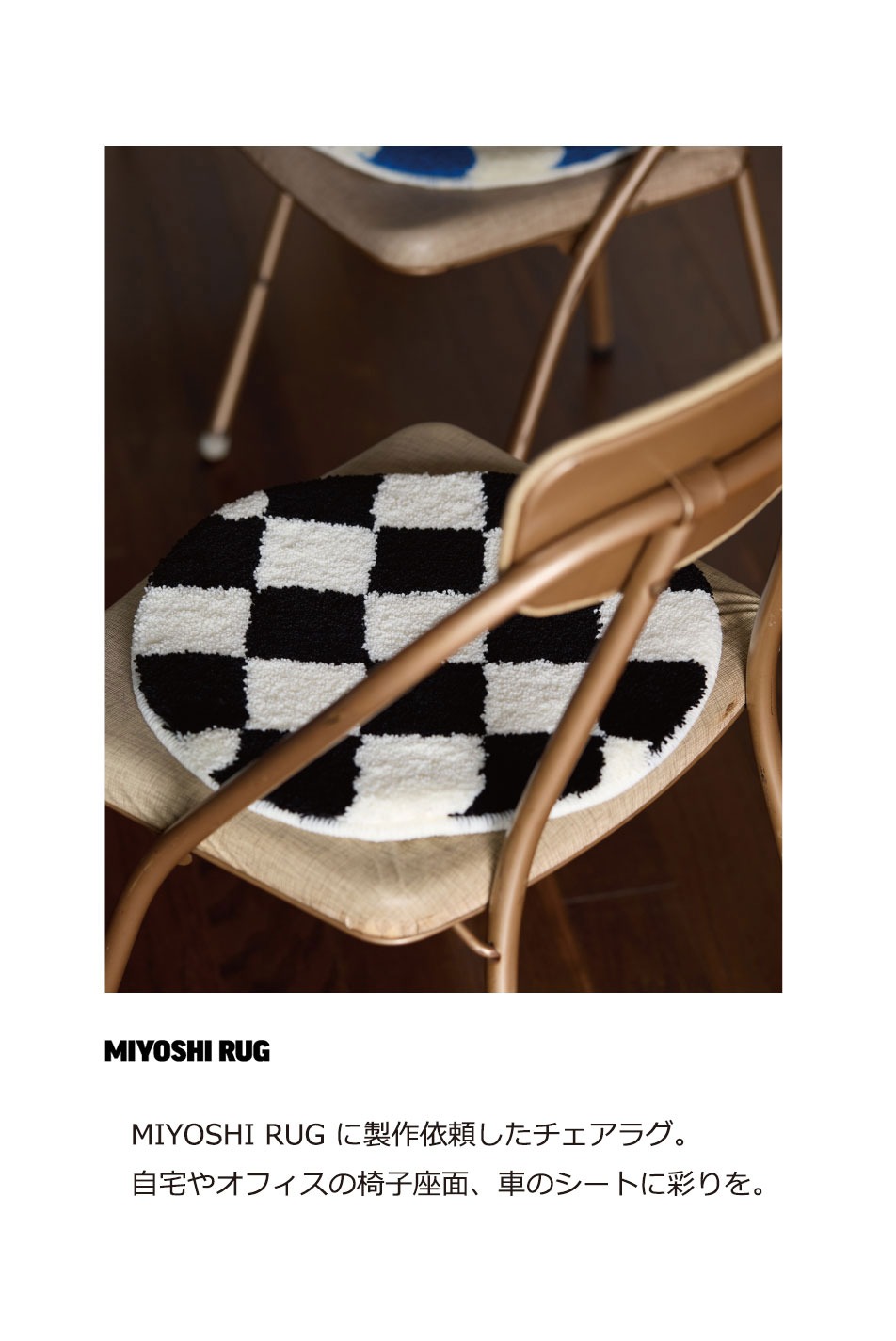 RADIALL（ラディアル） Checker CHAIR RUG MIYOSHI RUG チェアラグ
