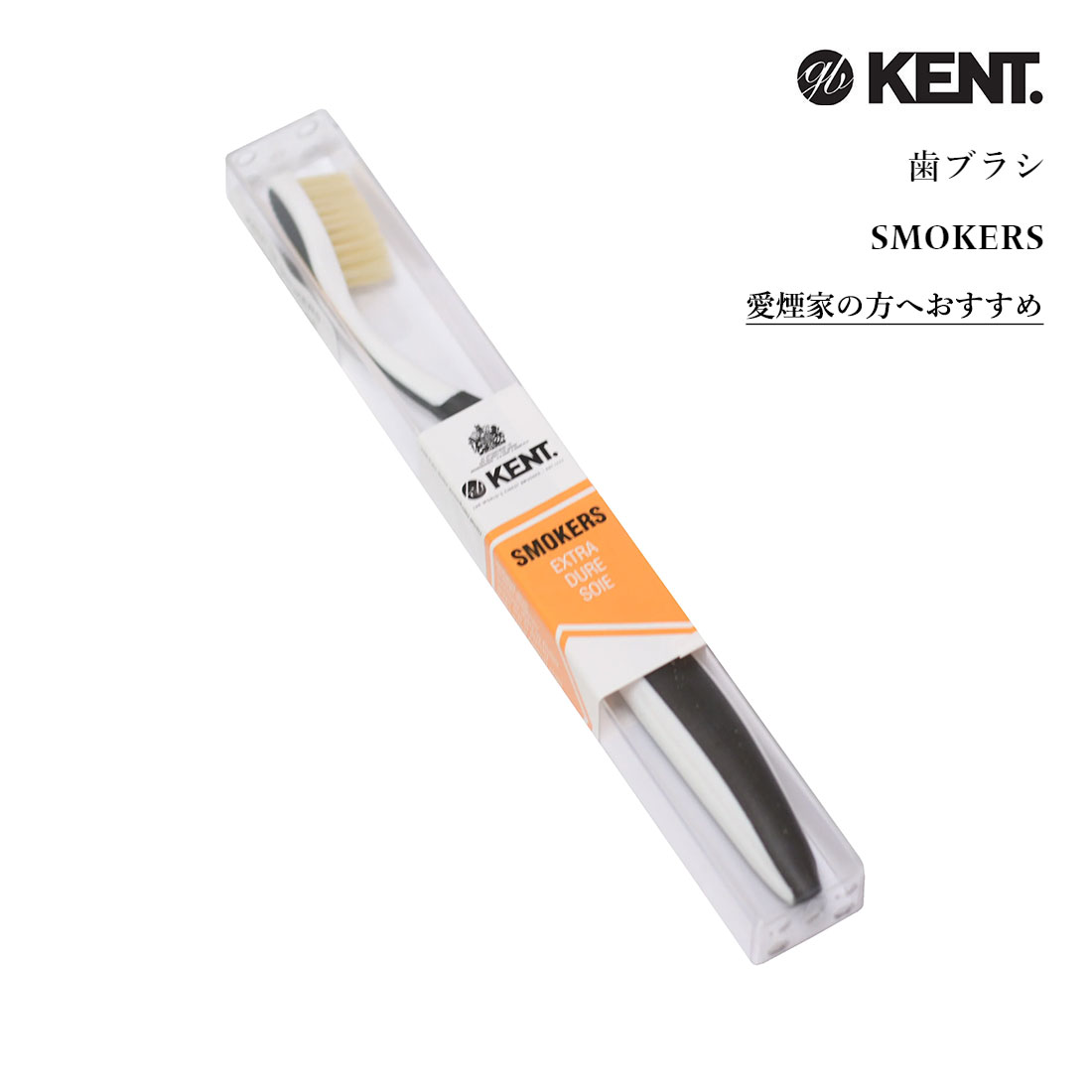 ケント スモーカーズ 歯ブラシ 豚毛 天然 大人用 かため はぶらし ハブラシ 硬め たばこ タバコ 煙草 高級 プレゼント KENT SMOKERS Extra Hard Toothbrush