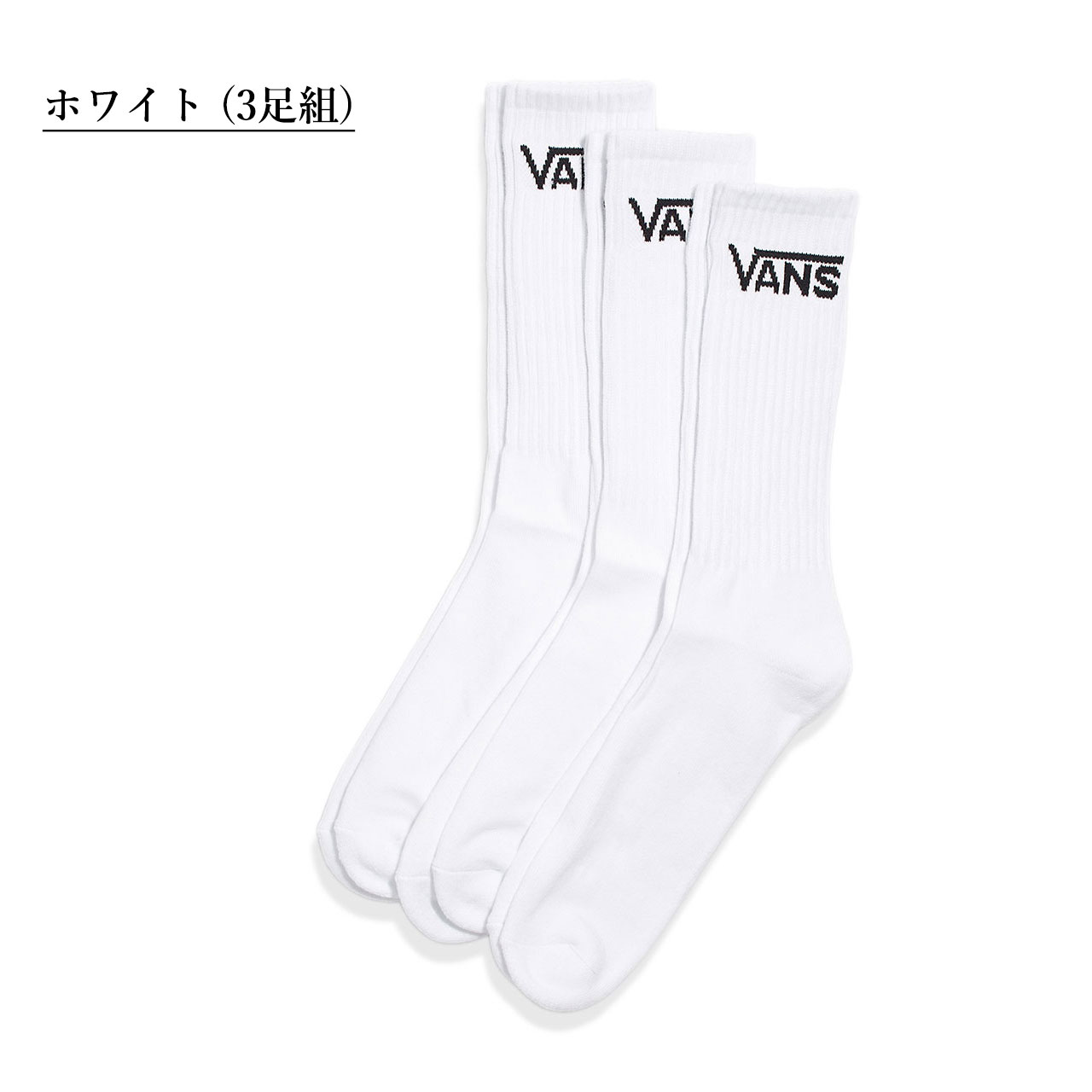 バンズ ヴァンズ ソックス 靴下 メンズ 厚手 クルー USA企画 3足 セット VANS Classic Crew Sock 3-Pack :  vn000xrz : OSS - 通販 - Yahoo!ショッピング