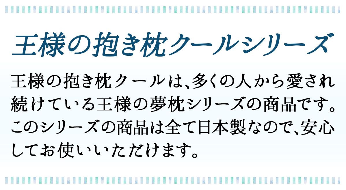 王様の抱き枕クール Lサイズ LP