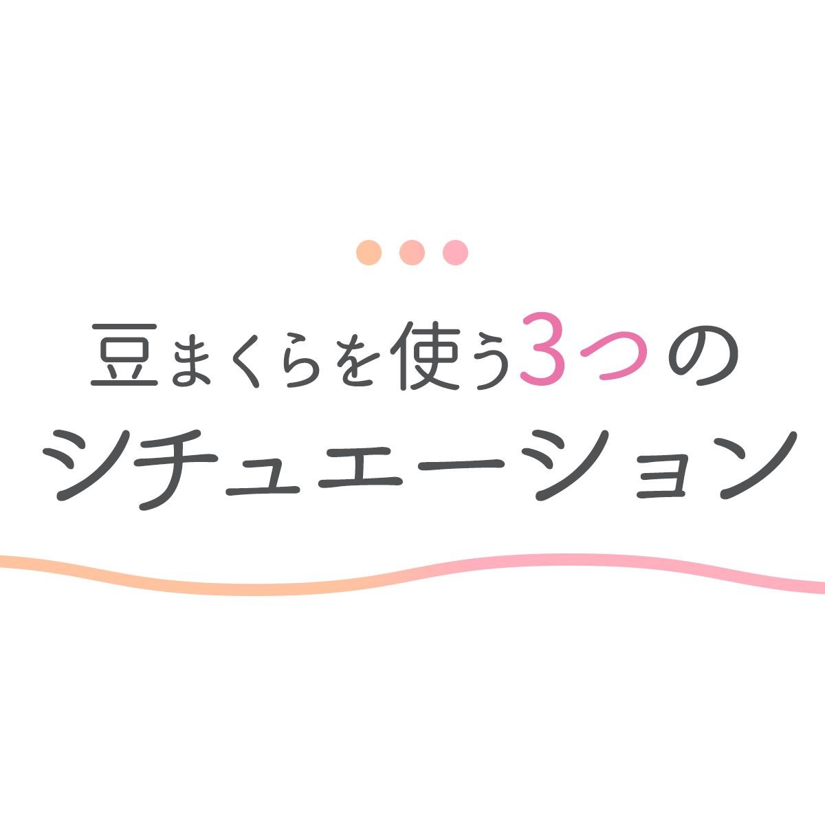 王様の豆まくら LP