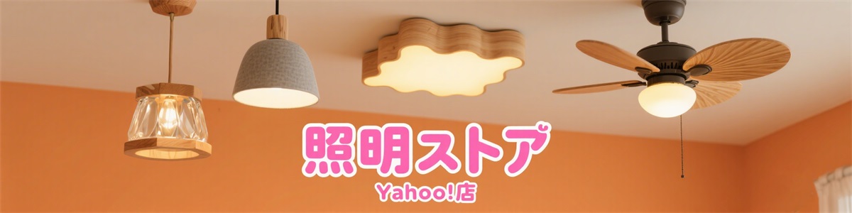 照明ストア Yahoo!店 ロゴ