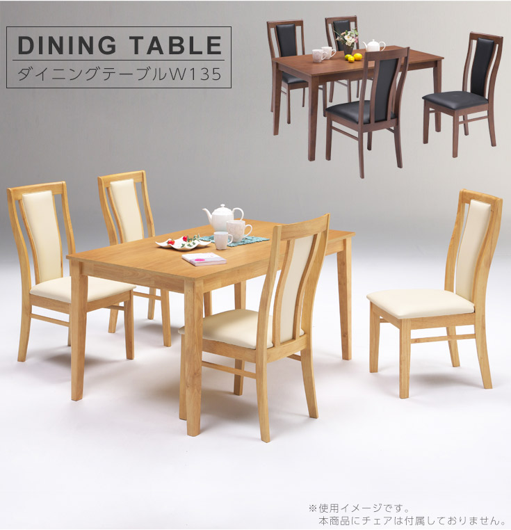 ダイニングテーブル 4人用 木製 オーク突板 W135×D80cm 4名用 長方形