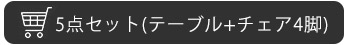 5点セット