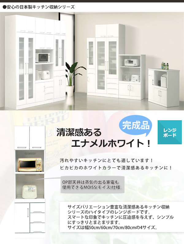 国産キッチン収納シリーズ　ハイレンジボード