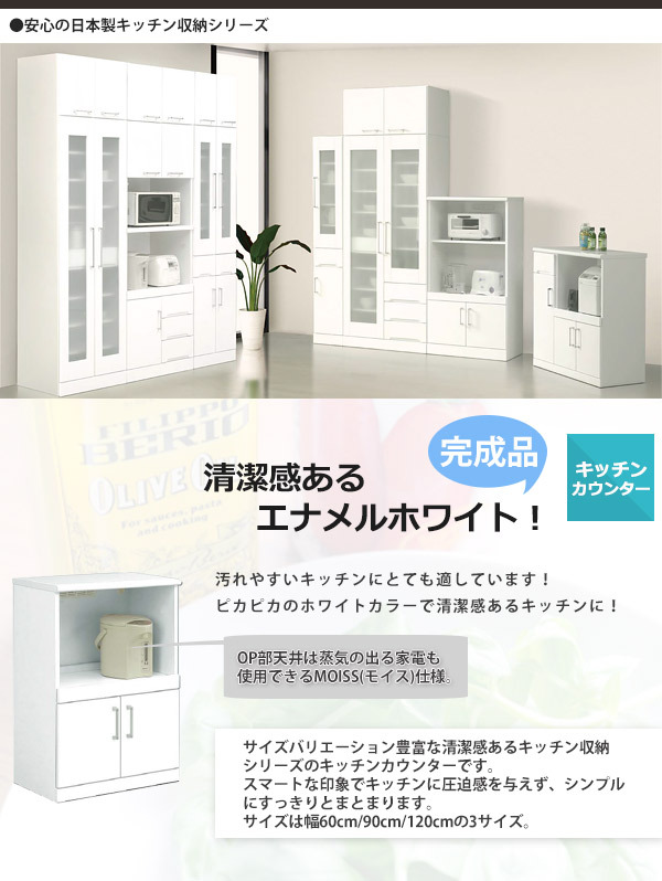 国産キッチン収納シリーズ　キッチンカウンター