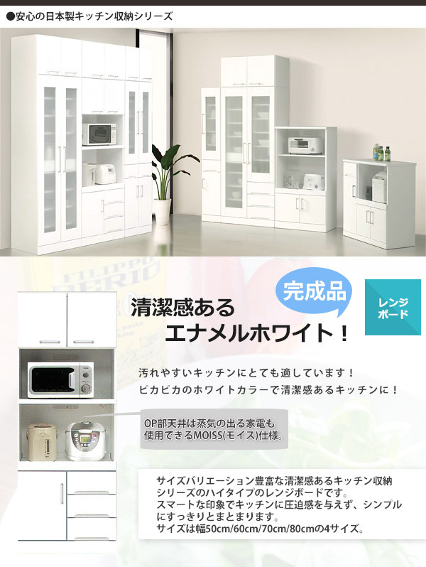国産キッチン収納シリーズ　ハイレンジボード
