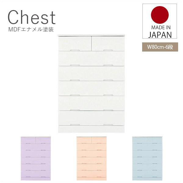 チェスト たんす ハイチェスト 幅80cm 6段 完成品 日本製 子供家具 おしゃれ 収納家具