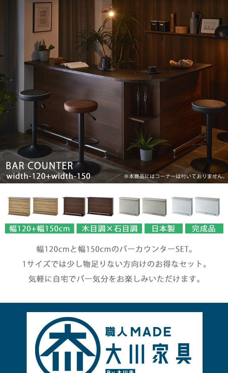 バーカウンター　W120+W150（セット）の商品ページです