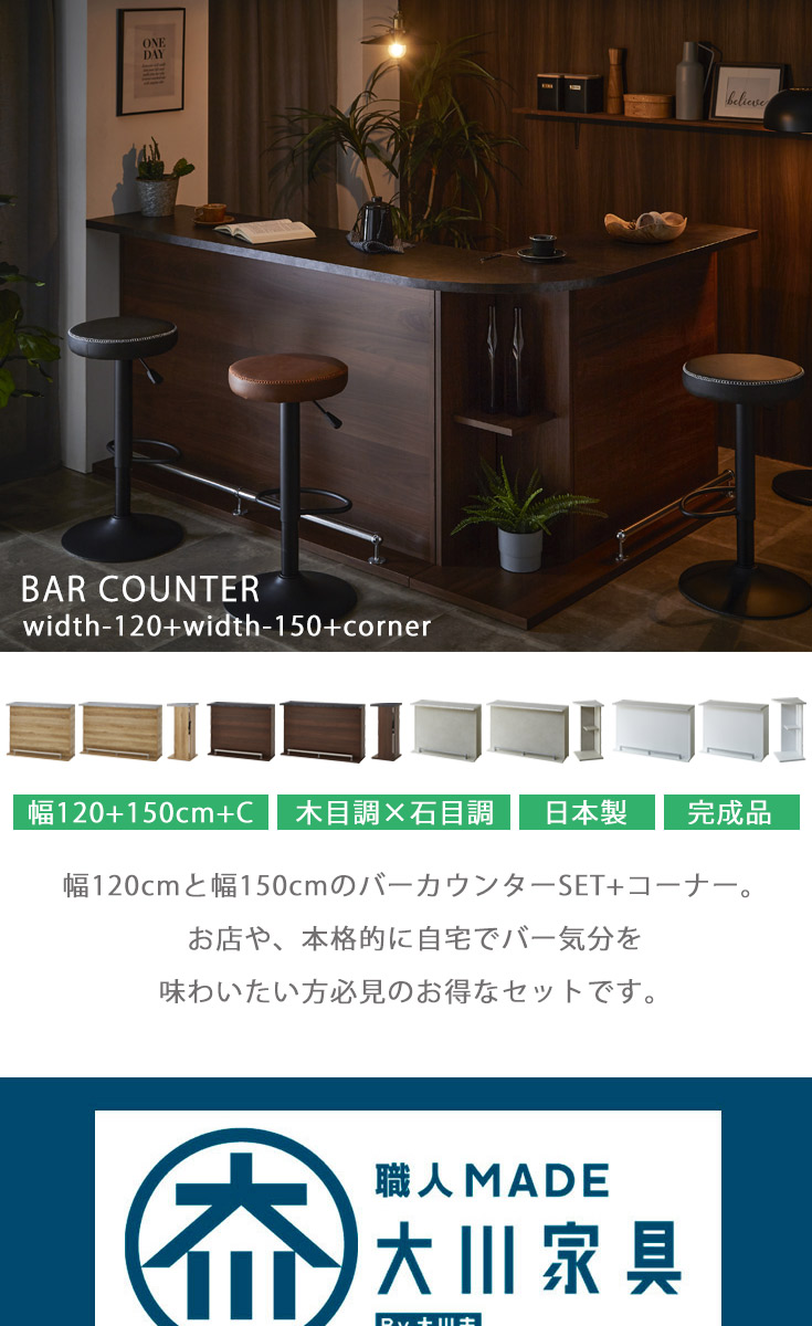 バーカウンター　W120+W150+コーナー（セット）の商品ページです