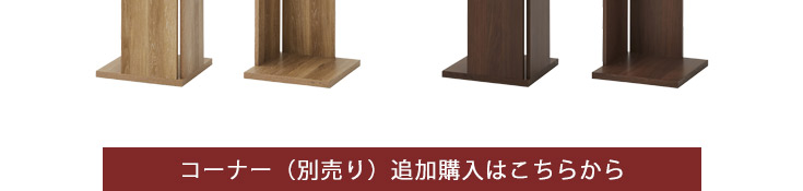 コーナーを追加購入（オプション）