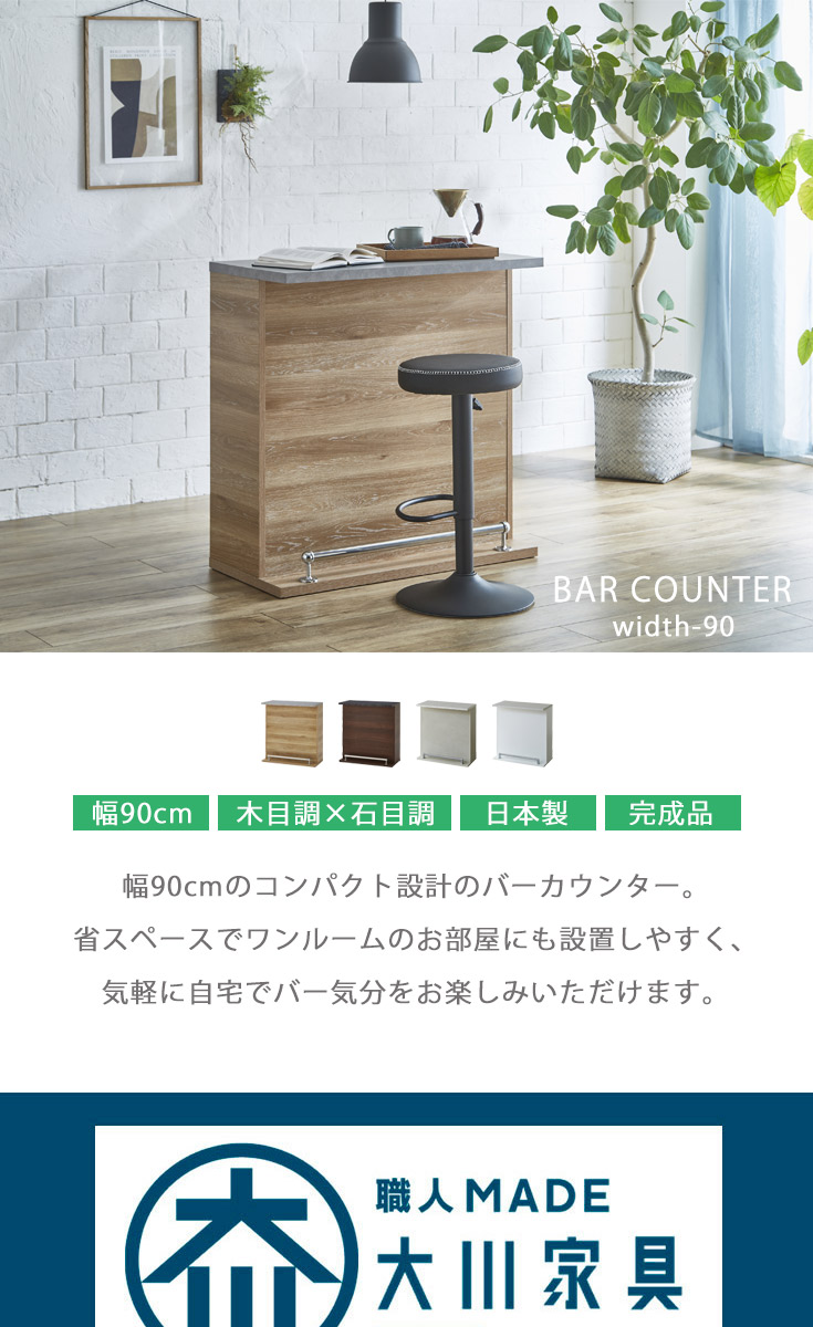 バーカウンター　W90（単品）の商品ページです