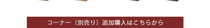 コーナーを追加購入（オプション）