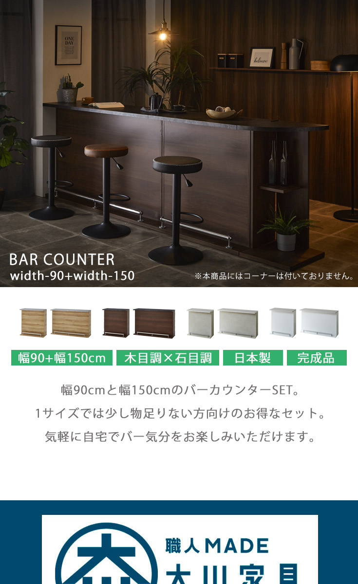 バーカウンター　W90+W150（セット）の商品ページです