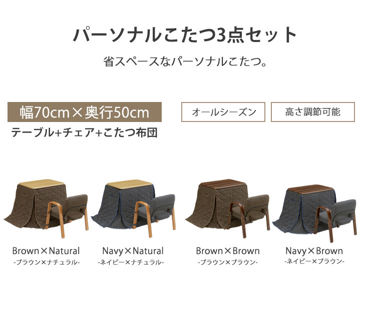 オールシーズン使えて高さ調節可能のパーソナルこたつ