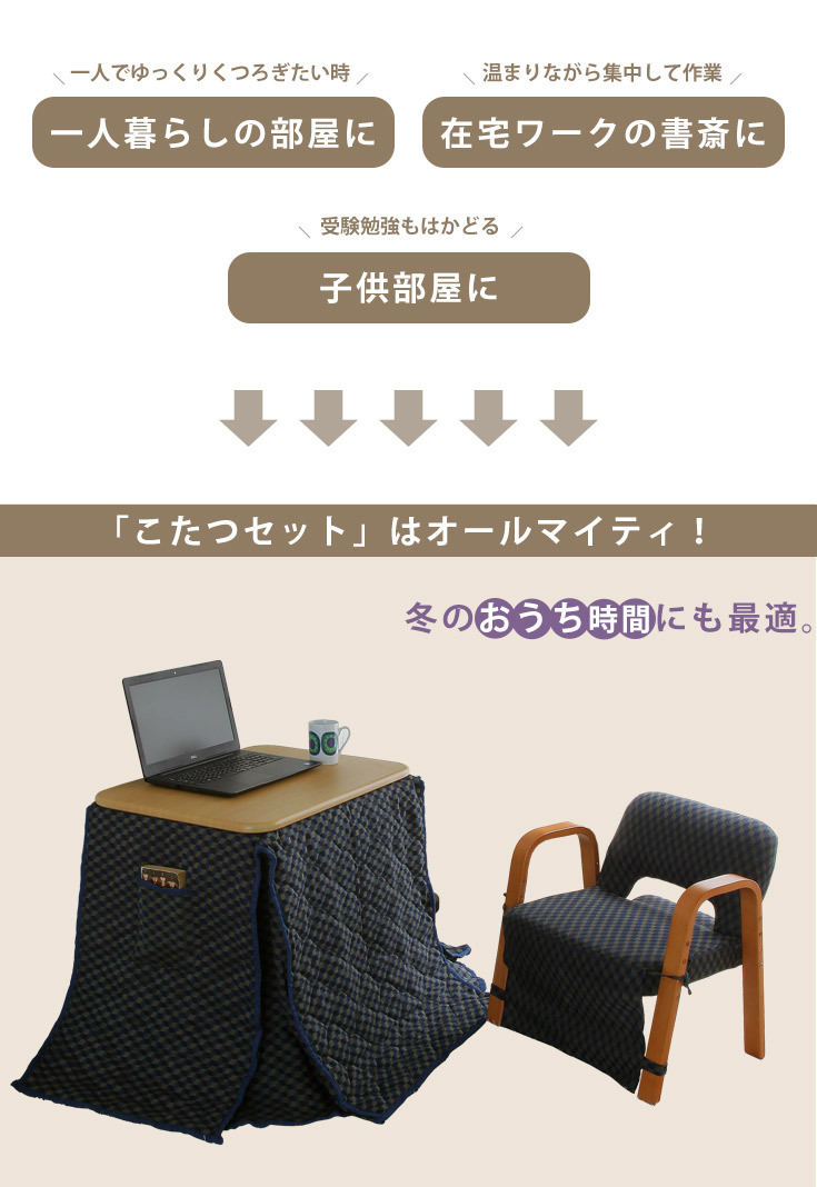 冬のお家時間にも最適。オールマイティこたつセット