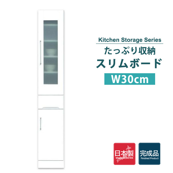 食器棚 おしゃれ 食器棚 隙間収納 キッチン収納 スリム コンパクト 収納 白 ホワイト 幅30cm