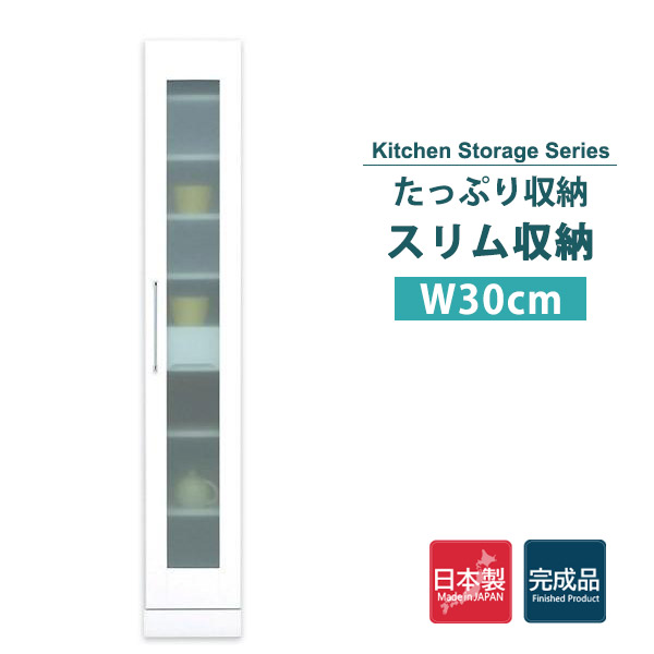 食器棚 収納 おしゃれ キッチン収納 隙間収納 幅30cm ホワイト 白