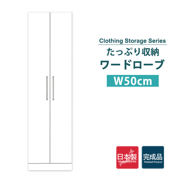 ワードローブ 完成品 クローゼット おしゃれ ハンガーラック 衣類ケース 大容量 白 :a crystal50wa ic7:おしゃれな家具の専門店