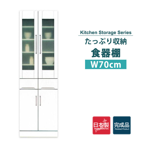 食器棚 おしゃれ 収納 キッチン収納 スリム コンパクト 引き出し 白 ホワイト 幅70cm