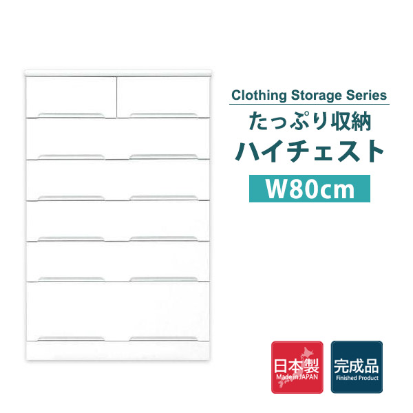 チェスト おしゃれ ハイチェスト 白 リビング 収納 タンス 木製 80 引き出し ホワイト