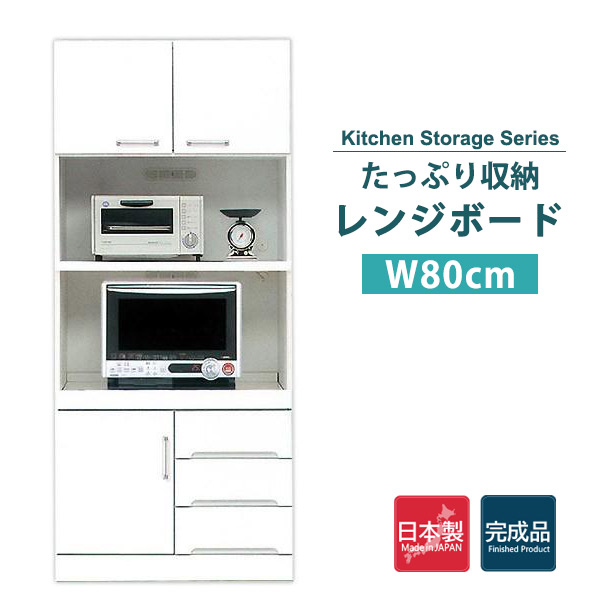 レンジ台 おしゃれ 食器棚 引き出し 収納 キッチン収納 白 ホワイト 幅80cm