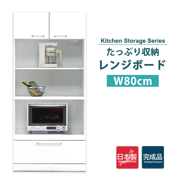 レンジ台 おしゃれ 食器棚 引き出し 収納 キッチン収納 白 ホワイト 幅80cm 国産 日本製