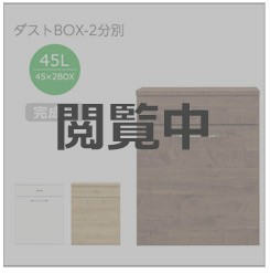 国産ダストボックス　2分別はこちらから