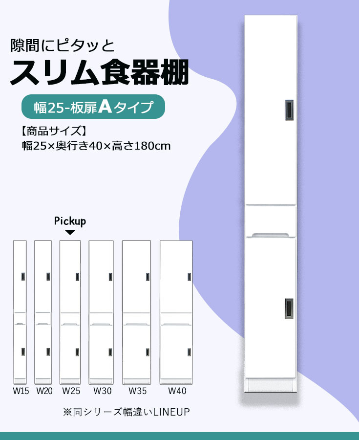 隙間収納 スキマ 幅25 食器棚 ホワイト ハイタイプ キッチン収納