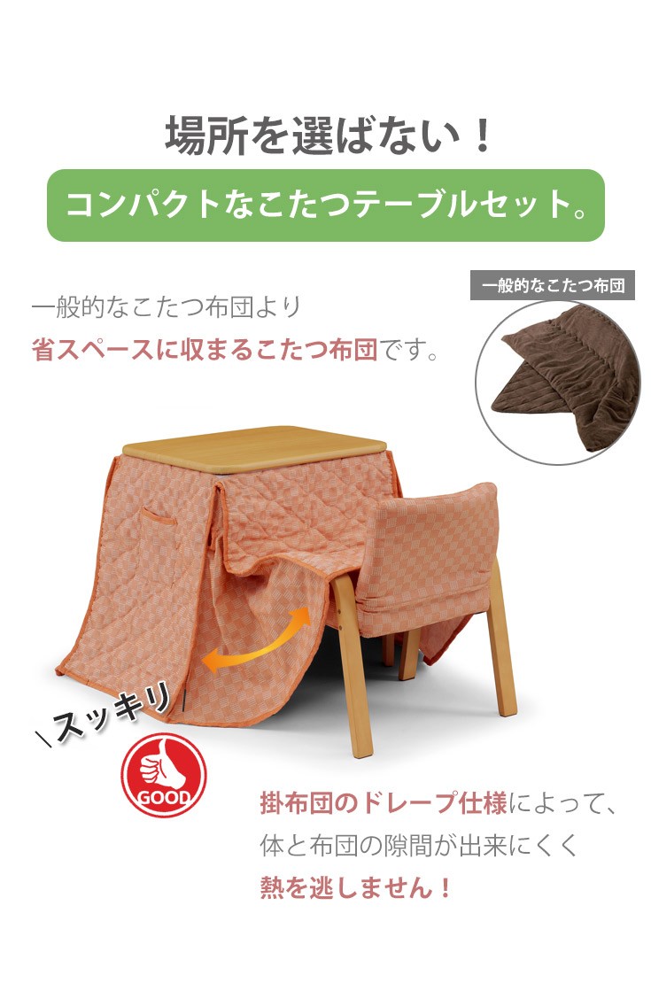 場所を選ばない！省スペースに収まるこたつセット