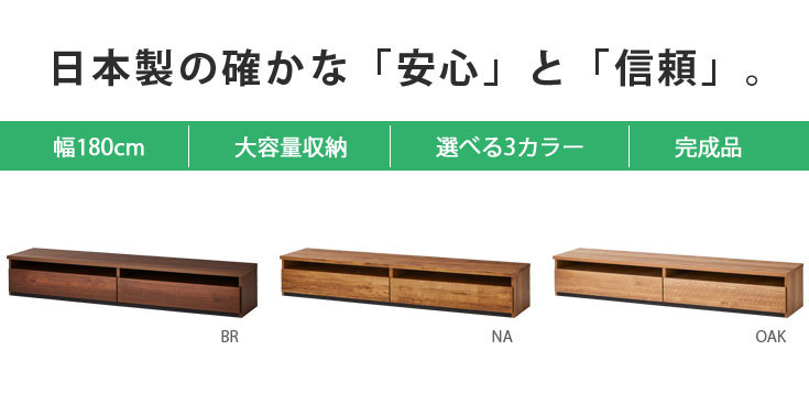 国産テレビボード　幅180cm