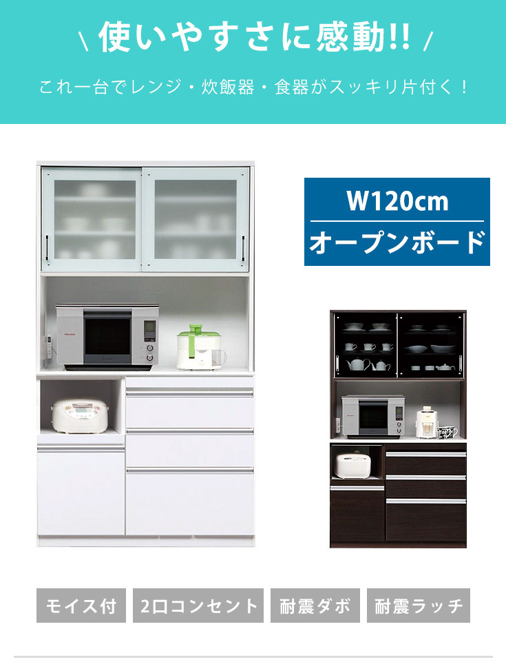 使いやすさに感動！これ一台でレンジ・炊飯器・食器がスッキリ片付く！日本製オープンボード-幅120cm