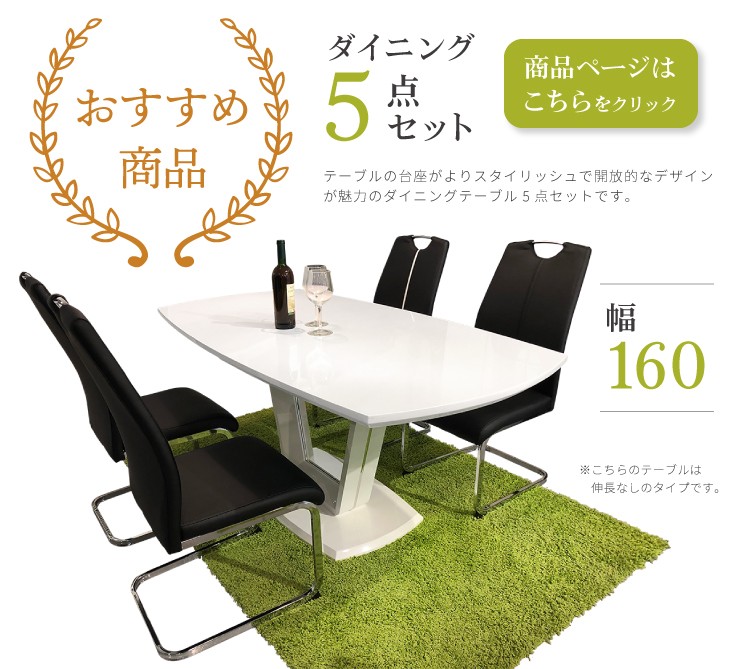 おすすめ商品幅160センチダイニングテーブル5点セットはこちら