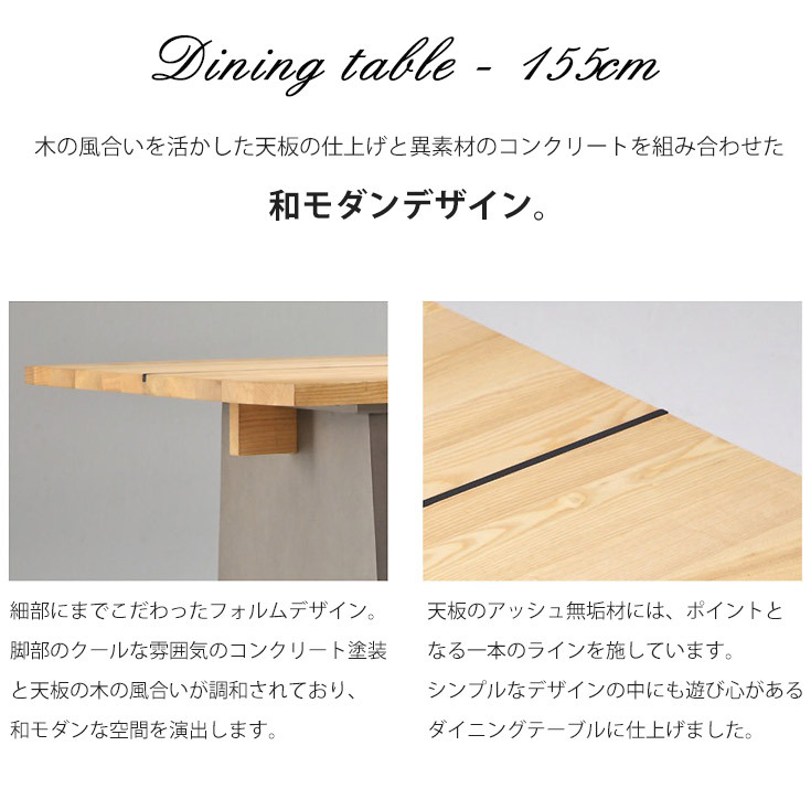 ダイニングテーブル テーブル おしゃれ 155cm 単品 デスク デザイン 木製 天然木 無垢材 アッシュ 和モダン リモート テレワーク 在宅勤務  :ki-mode-155dt:おしゃれな家具の専門店 - 通販 - Yahoo!ショッピング