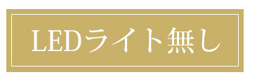 LEDライト無しはコチラから