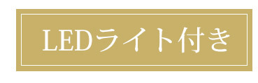 LED付きはコチラから