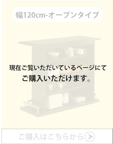 バーカウンター-幅120cm-オープンタイプはこちらから