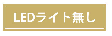 LEDライト無しはコチラから