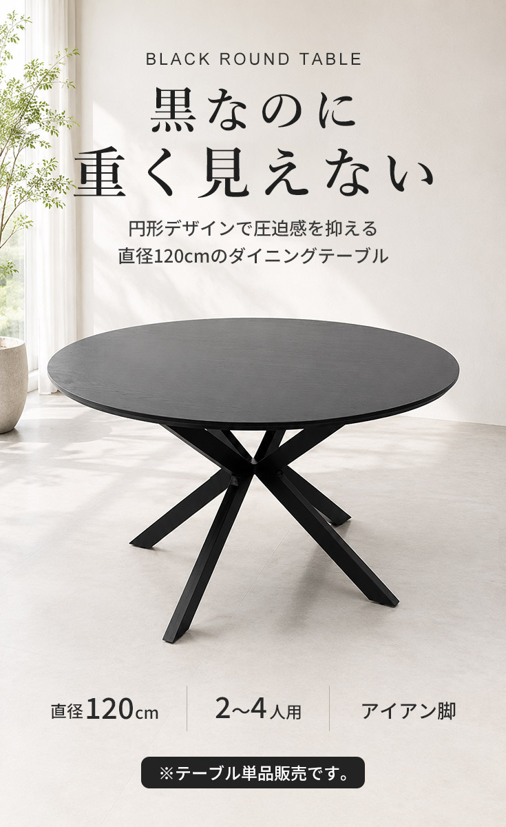 美品 ダイニングテーブル 丸テーブル 直径120cm 高さ74cm　激安 ダイニングテーブル 丸テーブル 直径120cm 円形 ブラック 黒 テーブル