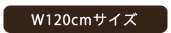 ダイニングテーブル　W120