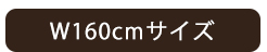 ダイニングテーブル　W160