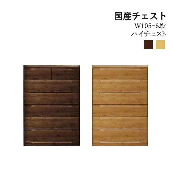チェスト ハイチェスト 幅105cm 木製 日本製 完成品 収納 ブラウン ナチュラル 6段 収納家具